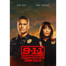 911: Одинокая звезда / 9-1-1: Lone Star (1 сезон)